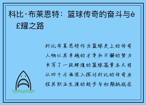 科比·布莱恩特：篮球传奇的奋斗与荣耀之路