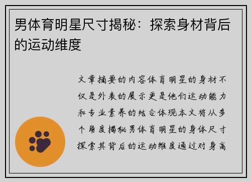 男体育明星尺寸揭秘：探索身材背后的运动维度