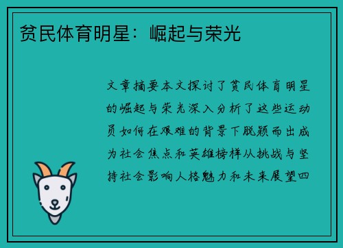 贫民体育明星：崛起与荣光