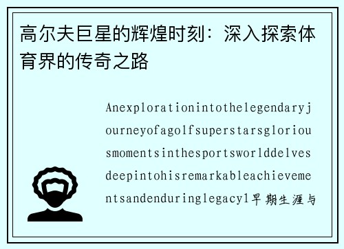 高尔夫巨星的辉煌时刻：深入探索体育界的传奇之路