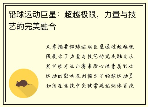 铅球运动巨星：超越极限，力量与技艺的完美融合