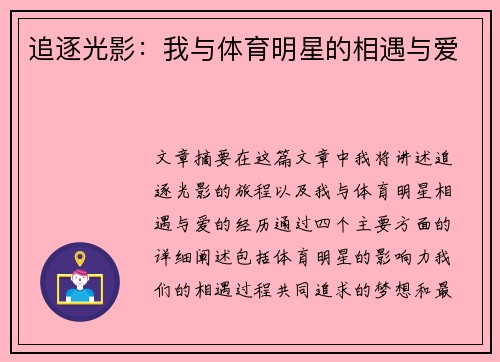 追逐光影：我与体育明星的相遇与爱