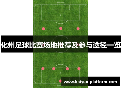 化州足球比赛场地推荐及参与途径一览