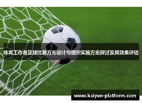 体育工作者足球比赛方案设计与组织实施方案探讨及其效果评估