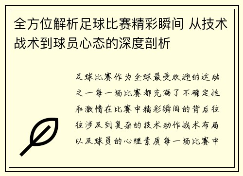 全方位解析足球比赛精彩瞬间 从技术战术到球员心态的深度剖析