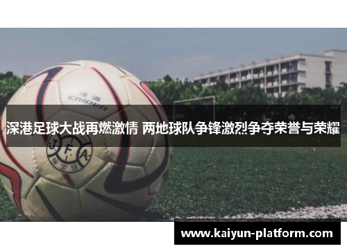 深港足球大战再燃激情 两地球队争锋激烈争夺荣誉与荣耀