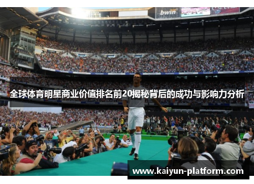 全球体育明星商业价值排名前20揭秘背后的成功与影响力分析