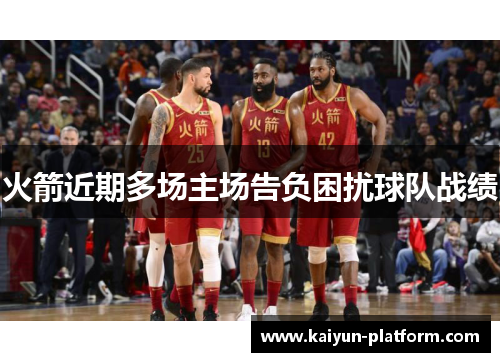 火箭近期多场主场告负困扰球队战绩