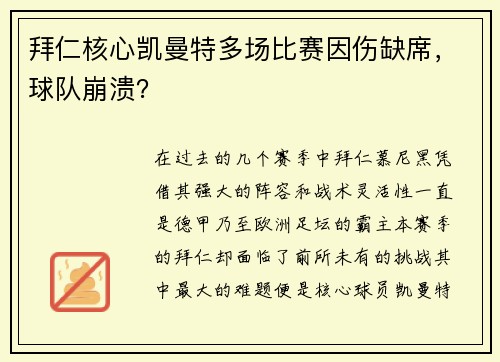 拜仁核心凯曼特多场比赛因伤缺席，球队崩溃？