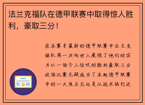 法兰克福队在德甲联赛中取得惊人胜利，豪取三分！