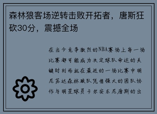 森林狼客场逆转击败开拓者，唐斯狂砍30分，震撼全场