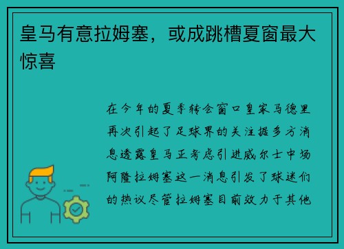 皇马有意拉姆塞，或成跳槽夏窗最大惊喜