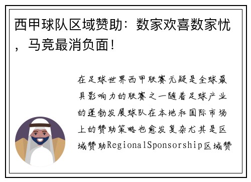 西甲球队区域赞助：数家欢喜数家忧，马竞最消负面！