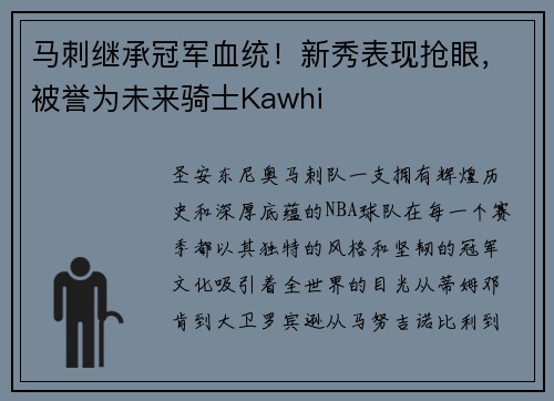 马刺继承冠军血统！新秀表现抢眼，被誉为未来骑士Kawhi