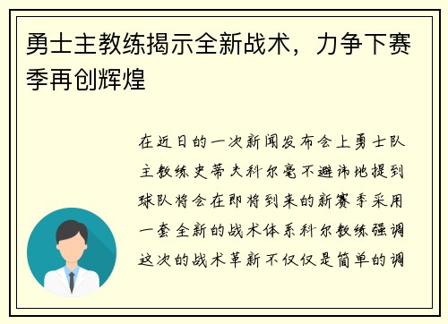 勇士主教练揭示全新战术，力争下赛季再创辉煌