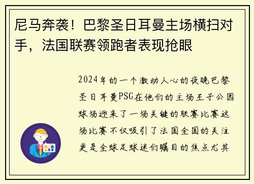 尼马奔袭！巴黎圣日耳曼主场横扫对手，法国联赛领跑者表现抢眼