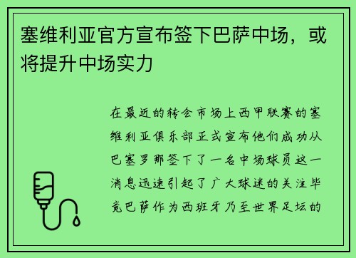 塞维利亚官方宣布签下巴萨中场，或将提升中场实力