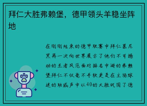拜仁大胜弗赖堡，德甲领头羊稳坐阵地
