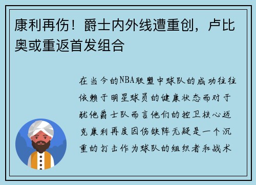 康利再伤！爵士内外线遭重创，卢比奥或重返首发组合