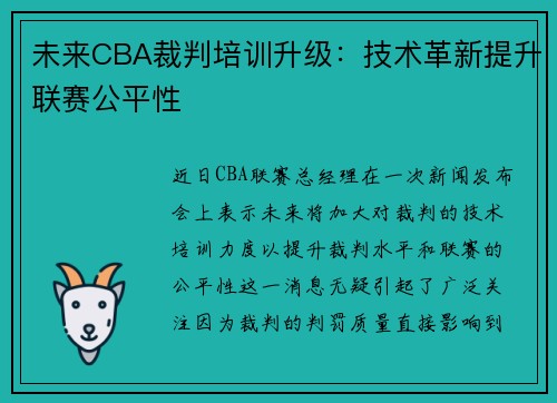 未来CBA裁判培训升级：技术革新提升联赛公平性