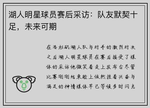 湖人明星球员赛后采访：队友默契十足，未来可期