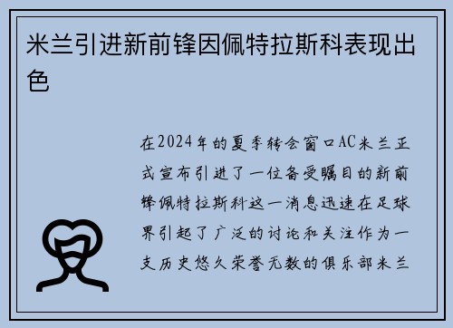 米兰引进新前锋因佩特拉斯科表现出色