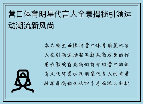 营口体育明星代言人全景揭秘引领运动潮流新风尚