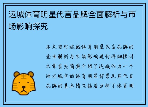 运城体育明星代言品牌全面解析与市场影响探究