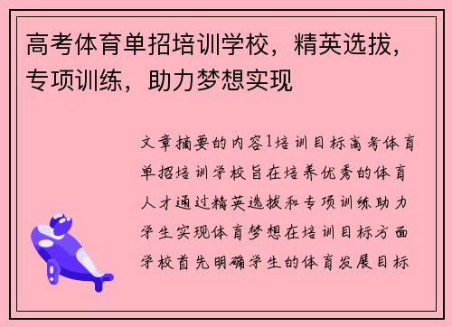 高考体育单招培训学校，精英选拔，专项训练，助力梦想实现