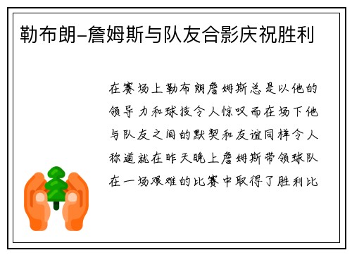 勒布朗-詹姆斯与队友合影庆祝胜利