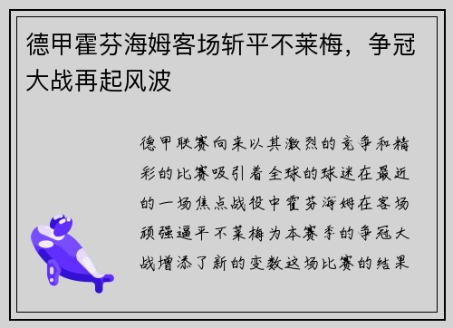 德甲霍芬海姆客场斩平不莱梅，争冠大战再起风波