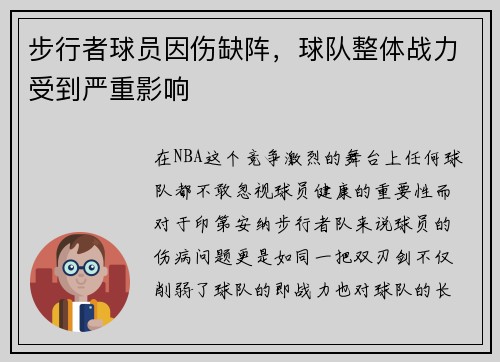 步行者球员因伤缺阵，球队整体战力受到严重影响