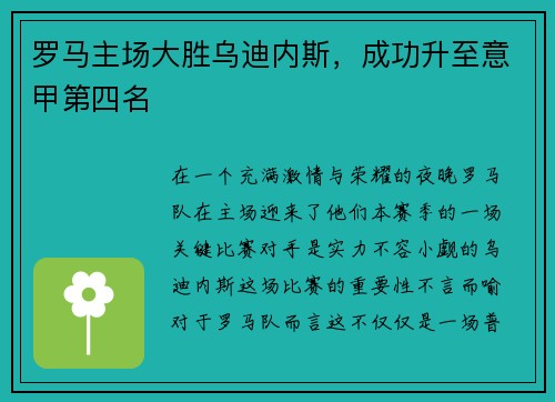 罗马主场大胜乌迪内斯，成功升至意甲第四名