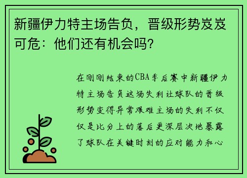 新疆伊力特主场告负，晋级形势岌岌可危：他们还有机会吗？