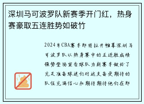 深圳马可波罗队新赛季开门红，热身赛豪取五连胜势如破竹
