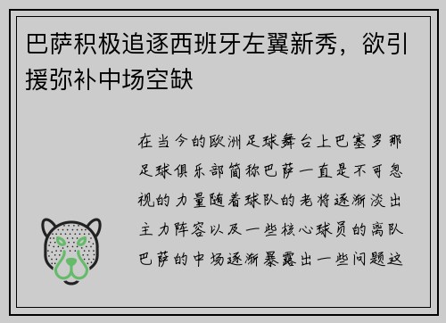 巴萨积极追逐西班牙左翼新秀，欲引援弥补中场空缺
