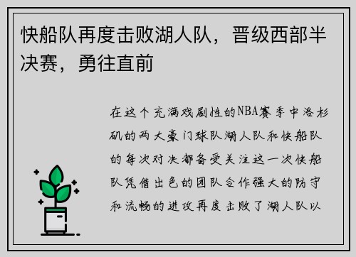 快船队再度击败湖人队，晋级西部半决赛，勇往直前