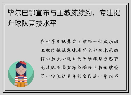 毕尔巴鄂宣布与主教练续约，专注提升球队竞技水平