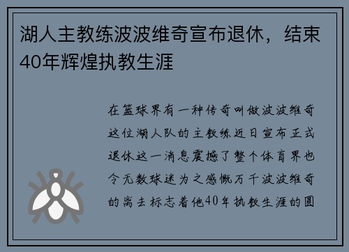 湖人主教练波波维奇宣布退休，结束40年辉煌执教生涯