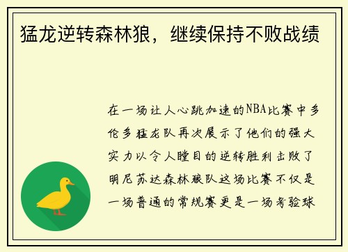 猛龙逆转森林狼，继续保持不败战绩