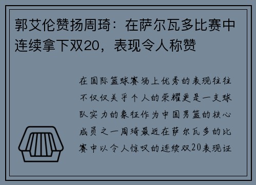 郭艾伦赞扬周琦：在萨尔瓦多比赛中连续拿下双20，表现令人称赞