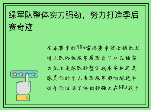 绿军队整体实力强劲，努力打造季后赛奇迹