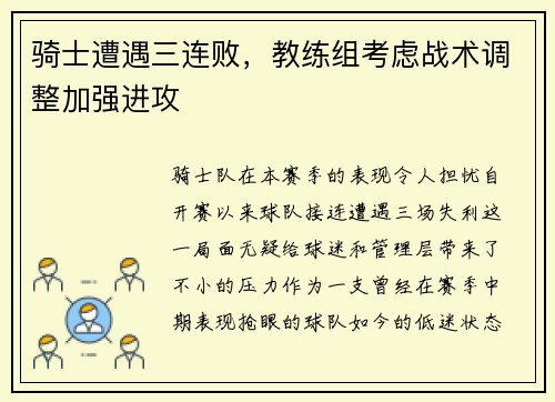 骑士遭遇三连败，教练组考虑战术调整加强进攻