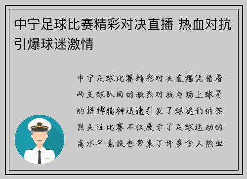 中宁足球比赛精彩对决直播 热血对抗引爆球迷激情