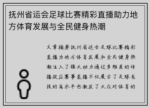 抚州省运会足球比赛精彩直播助力地方体育发展与全民健身热潮