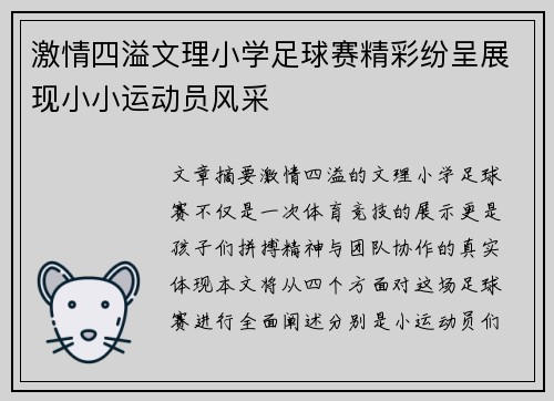 激情四溢文理小学足球赛精彩纷呈展现小小运动员风采