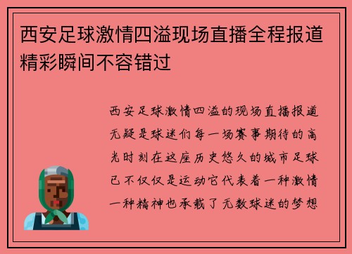 西安足球激情四溢现场直播全程报道精彩瞬间不容错过