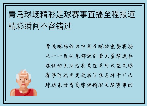青岛球场精彩足球赛事直播全程报道精彩瞬间不容错过